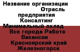 Regional Logistics Manager › Название организации ­ Michael Page › Отрасль предприятия ­ Консалтинг › Минимальный оклад ­ 1 - Все города Работа » Вакансии   . Красноярский край,Железногорск г.